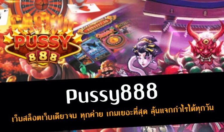Pussy888 เว็บสล็อตเว็บเดียวจบ ทุกค่าย เกมเยอะที่สุด ลุ้นแจกกำไรได้ทุกวัน New download Free to Jackpot 2022