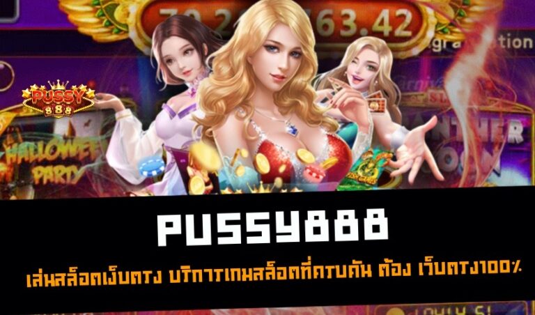 Pussy888 เล่นสล็อตเว็บตรง บริการเกมสล็อตที่ครบคัน ต้อง เว็บตรง100% New download Free to Jackpot 2022