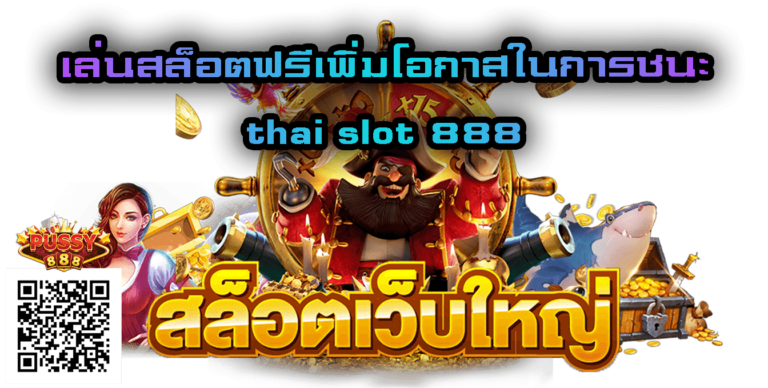 thai slot 888 เว็บสล็อต Pussy888 : Free โปรสล็อตสมาชิกใหม่