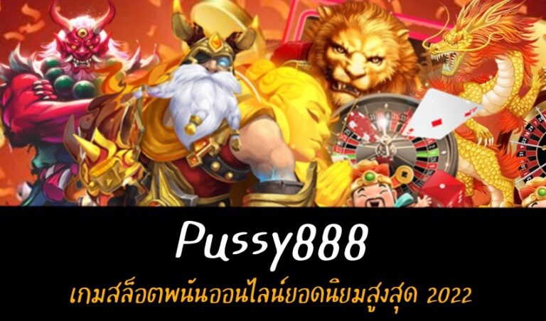Pussy888 เกมสล็อตพนันออนไลน์ยอดนิยมสูงสุด 2022 New download Free to Jackpot 2022