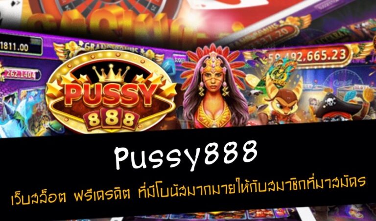 Pussy888 เว็บสล็อต ฟรีเครดิต ที่มีโบนัสมากมายให้กับสมาชิกที่มาสมัคร New download Free to Jackpot 2022