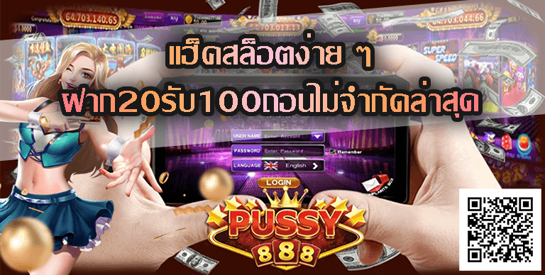 พุชชี่888 : Pussy888 ฝาก20รับ100ถอนไม่จํากัดล่าสุด Free