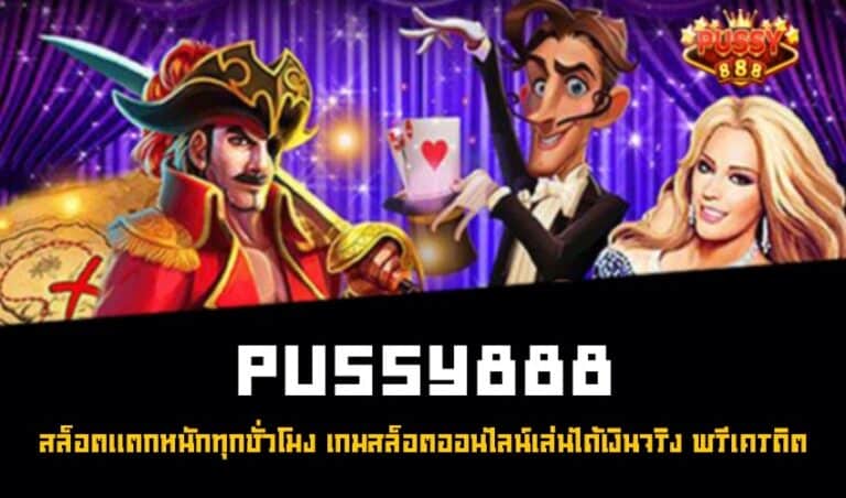 Pussy888 สล็อตแตกหนักทุกชั่วโมง เกมสล็อตออนไลน์เล่นได้เงินจริง ฟรีเครดิต New download Free to Jackpot 2022