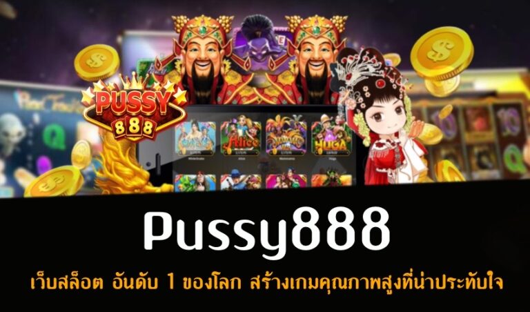 Pussy888 เว็บสล็อต อันดับ 1 ของโลก สร้างเกมคุณภาพสูงที่น่าประทับใจ New download Free to Jackpot 2022
