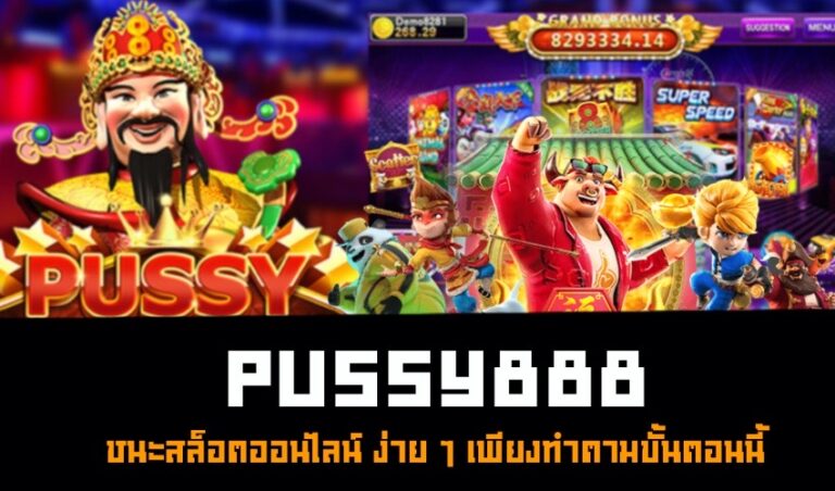 Pussy888 ชนะสล็อตออนไลน์ ง่าย ๆ เพียงทำตามขั้นตอนนี้ New download Free to Jackpot 2022