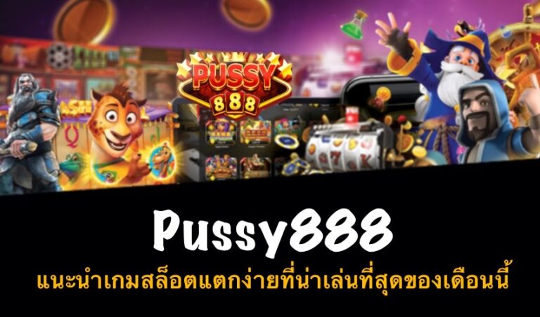 Pussy888 แนะนำเกมสล็อตแตกง่ายที่น่าเล่นที่สุดของเดือนนี้ New download Free to Jackpot 2022