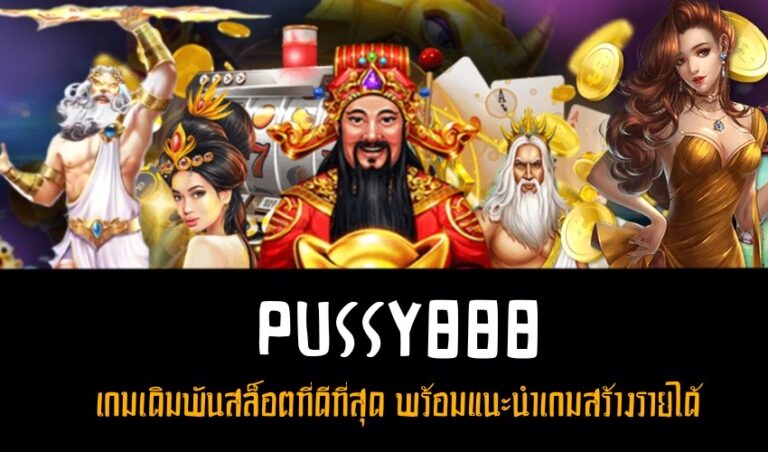 Pussy888 เกมเดิมพันสล็อตที่ดีที่สุด พร้อมแนะนำเกมสร้างรายได้ New download Free to Jackpot 2022