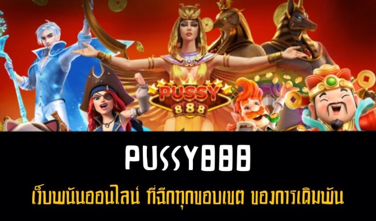 Pussy888 เว็บพนันออนไลน์ ที่ฉีกทุกขอบเขต ของการเดิมพัน New download Free to Jackpot 2022