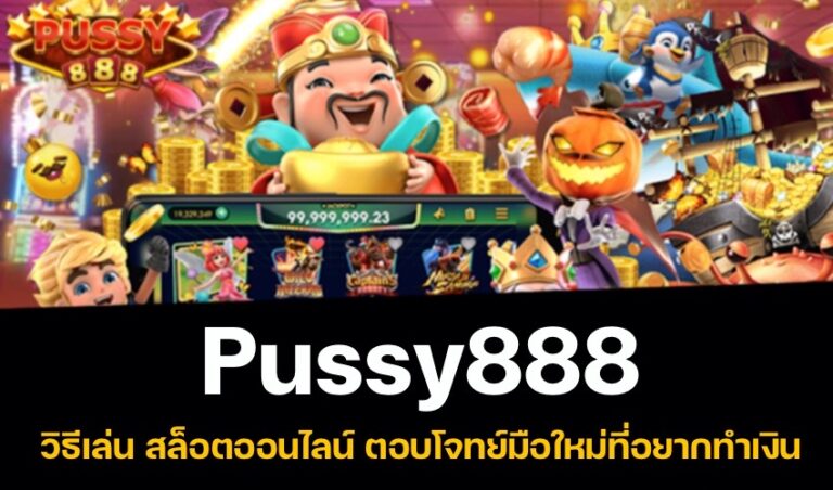 Pussy888 วิธีเล่น สล็อตออนไลน์ ตอบโจทย์มือใหม่ที่อยากทำเงิน New download Free to Jackpot 2022