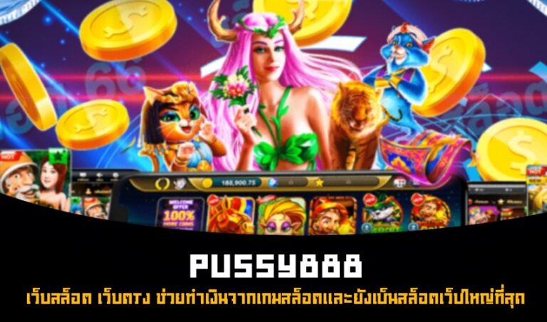 Pussy888 เว็บสล็อต เว็บตรง ช่วยทำเงินจากเกมสล็อตเเลัะยังเป็นสล็อตเว็บใหญ่ที่สุด New download Free to Jackpot 2022