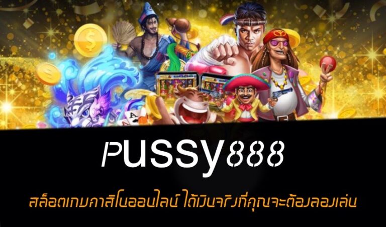 Pussy888 สล็อตเกมคาสิโนออนไลน์ ได้เงินจริงที่คุณจะต้องลองเล่น New download Free to Jackpot 2022