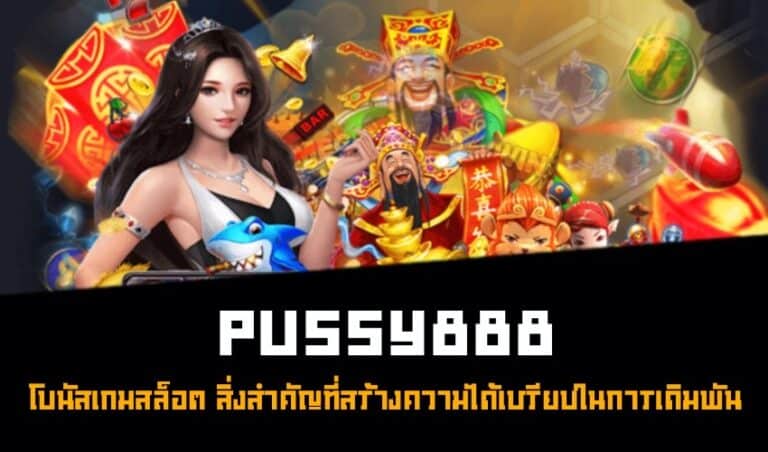 Pussy888 โบนัสเกมสล็อต สิ่งสำคัญที่สร้างความได้เปรียบในการเดิมพัน  New download Free to Jackpot 2022