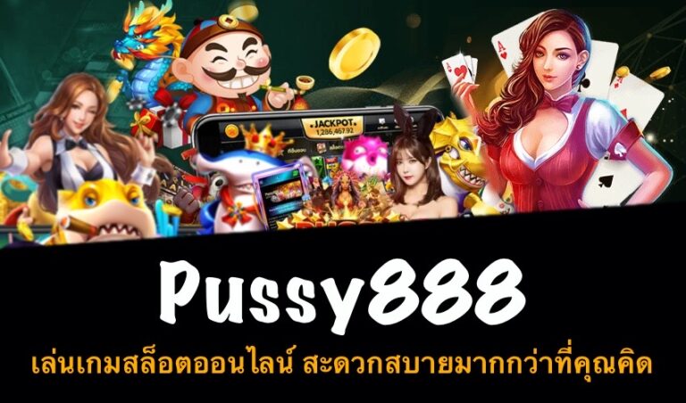 Pussy888 เล่นเกมสล็อตออนไลน์ สะดวกสบายมากกว่าที่คุณคิด New download Free to Jackpot 2022