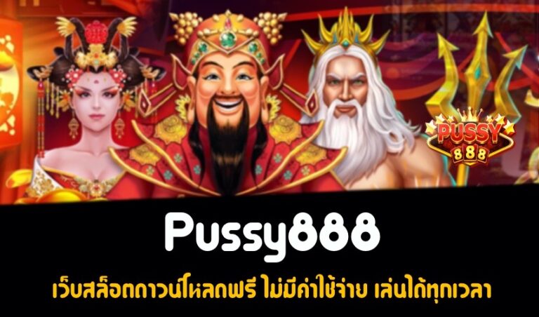 Pussy888 เว็บสล็อตดาวน์โหลดฟรี ไม่มีค่าใช้จ่าย เล่นได้ทุกเวลา New download Free to Jackpot 2022