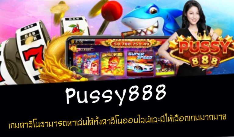 Pussy888 เกมคาสิโนสามารถหาเล่นได้ทั้งคาสิโนออนไลน์และมีให้เลือกเกมมากมาย New download Free to Jackpot 2022