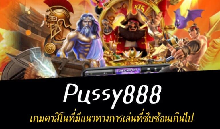 Pussy888 เกมคาสิโนที่มีแนวทางการเล่นที่ซับซ้อนเกินไป New download Free to Jackpot 2022