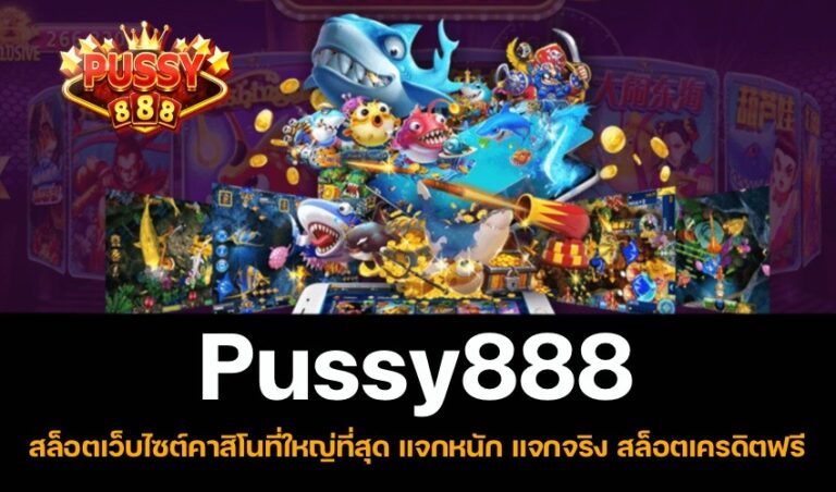 Pussy888 สล็อตเว็บไซต์คาสิโนที่ใหญ่ที่สุด แจกหนัก แจกจริง สล็อตเครดิตฟรี New download Free to Jackpot 2022