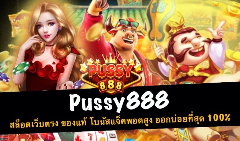 Pussy888 สล็อตเว็บตรง ของแท้ โบนัสแจ็คพอตสูง ออกบ่อยที่สุด 100% New download Free to Jackpot 2022