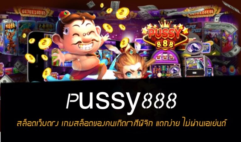 Pussy888 สล็อตเว็บตรง เกมสล็อตของคนเกิดราศีพิจิก แตกง่าย ไม่ผ่านเอเย่นต์  New download Free to Jackpot 2022