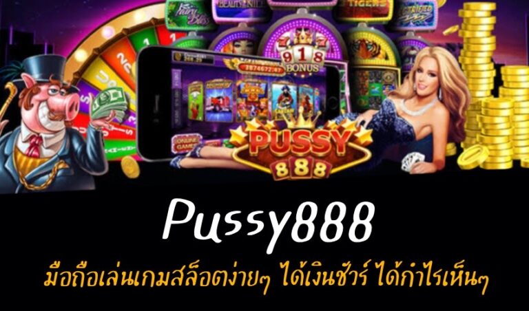 Pussy888 สล็อตมือถือเล่นง่ายได้เงินชัวร์แถมทำเงินได้แบบง่ายๆ New download Free to Jackpot 2022