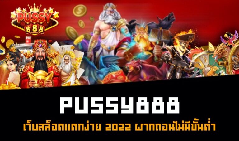 Pussy888 เว็บสล็อตแตกง่าย 2022 ฝากถอนไม่มีขั้นต่ำ New download Free to Jackpot 2022