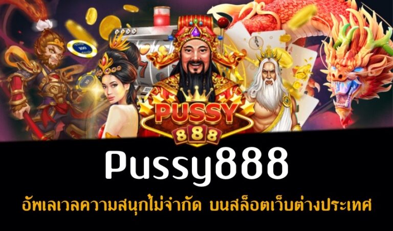 Pussy888 อัพเลเวลความสนุกไม่จำกัด บนสล็อตเว็บต่างประเทศ New download Free to Jackpot 2022