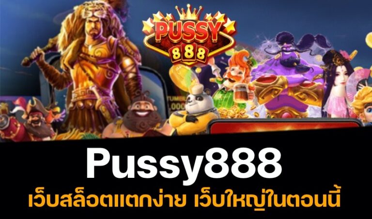 Pussy888 เว็บสล็อตแตกง่าย เว็บใหญ่ในตอนนี้ New download Free to Jackpot 2022