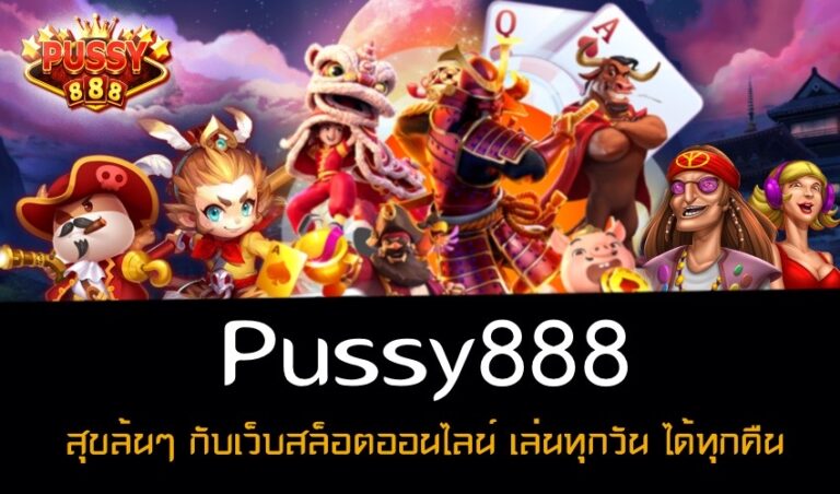 Pussy888 สุขล้นๆ กับเว็บสล็อตออนไลน์ เล่นทุกวัน ได้ทุกคืน New download Free to Jackpot 2022