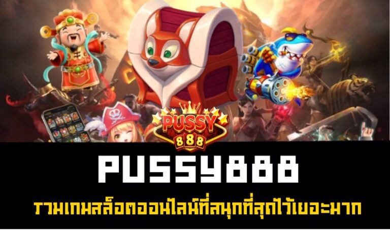 Pussy888 รวมเกมสล็อตออนไลน์ที่สนุกที่สุดไว้เยอะมาก New download Free to Jackpot 2022