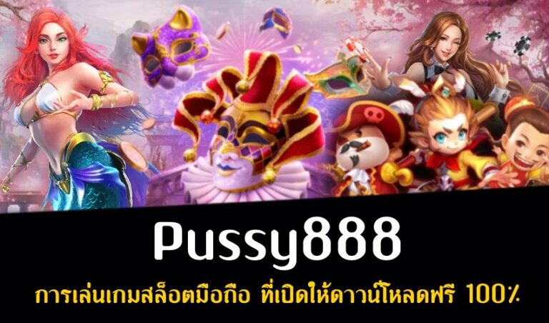 Pussy888 การเล่นเกมสล็อตมือถือ ที่เปิดให้ดาวน์โหลดฟรี 100% New download Free to Jackpot 2022