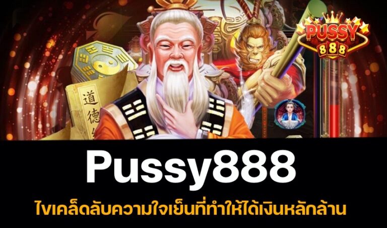 Pussy888 ข้อได้เปรียบ เสียเปรียบของการเล่นสล็อต New download Free to Jackpot 2022
