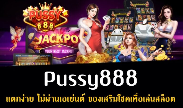 Pussy888 แตกง่าย ไม่ผ่านเอเย่นต์ ของเสริมโชคเพื่อเล่นสล็อต New download Free to Jackpot 2022