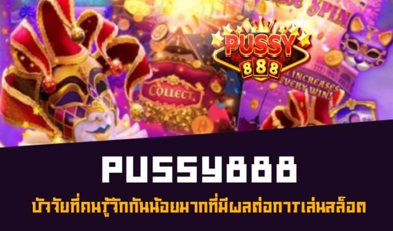 Pussy888 ปัจจัยที่คนรู้จักกันน้อยมากที่มีผลต่อการเล่นสล็อต New download Free to Jackpot 2022