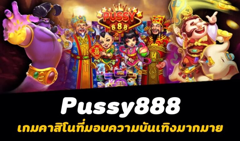 Pussy888 เกมคาสิโนที่มอบความบันเทิงมากมาย New download Free to Jackpot 2022