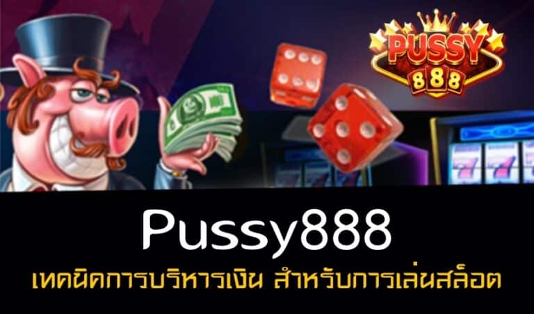 Pussy888 เทคนิคการบริหารเงิน สำหรับการเล่นสล็อต New download Free to Jackpot 2022
