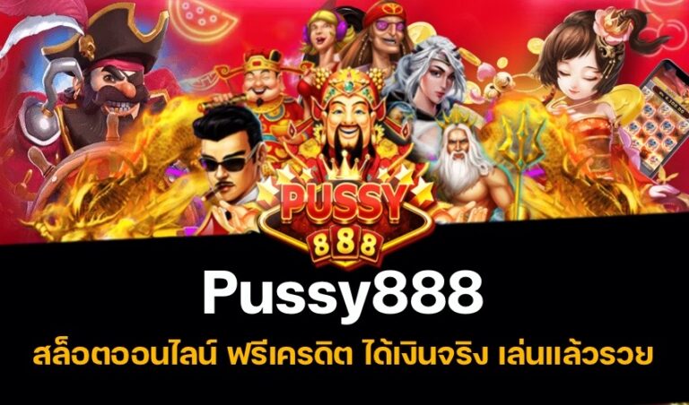 Pussy888 สล็อตออนไลน์ ฟรีเครดิต ได้เงินจริง เล่นแล้วรวย New download Free to Jackpot 2022