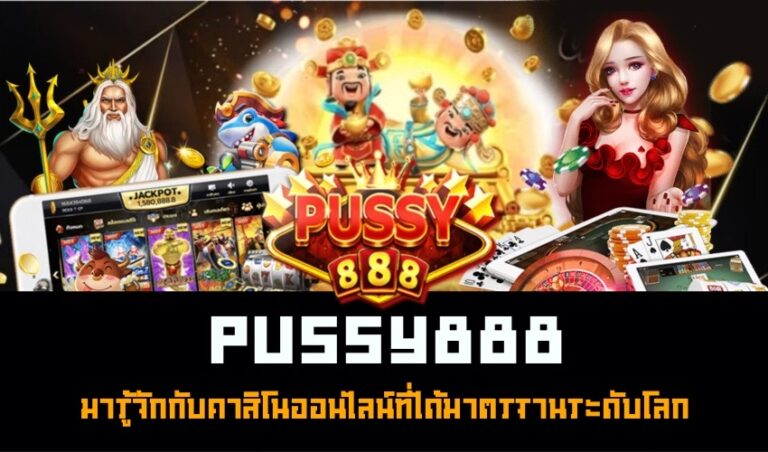 Pussy888 มารู้จักกับคาสิโนออนไลน์ที่ได้มาตรฐานระดับโลก New download Free to Jackpot 2022