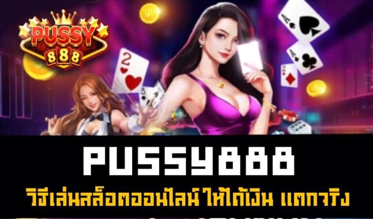 Pussy888 วิธีเล่นสล็อตออนไลน์ ให้ได้เงิน แตกจริง New download Free to Jackpot 2022