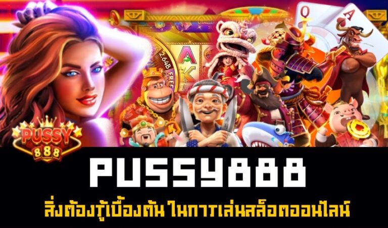 Pussy888 สิ่งต้องรู้เบื้องต้น ในการเล่นสล็อตออนไลน์ New download Free to Jackpot 2022