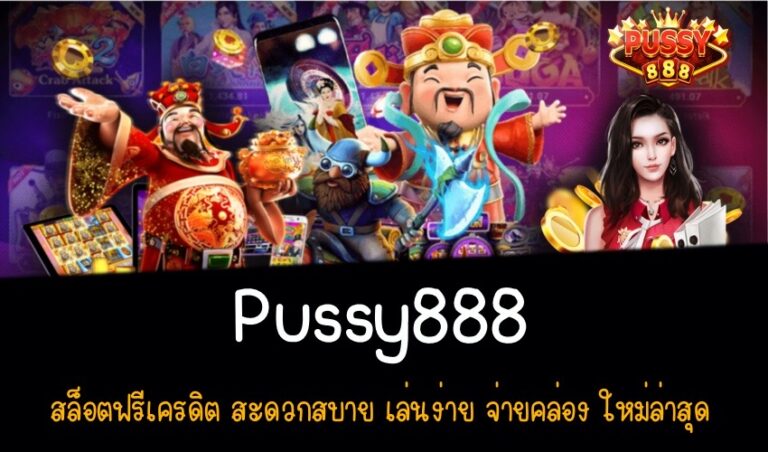 Pussy888 สล็อตฟรีเครดิต สะดวกสบาย เล่นง่าย จ่ายคล่อง ใหม่ล่าสุด New download Free to Jackpot 2022