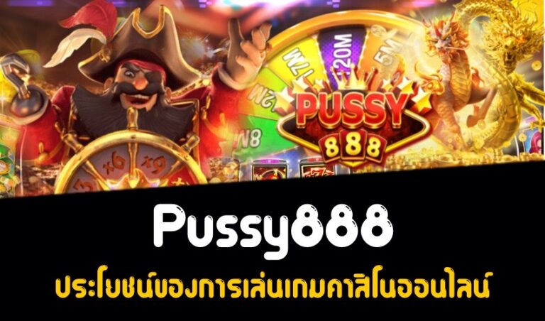 Pussy888 ประโยชน์ของการเล่นเกมคาสิโนออนไลน์ New download Free to Jackpot 2022