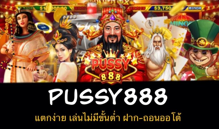 Pussy888 แตกง่าย เล่นไม่มีขั้นต่ำ ฝาก-ถอนออโต้ New download Free to Jackpot 2022