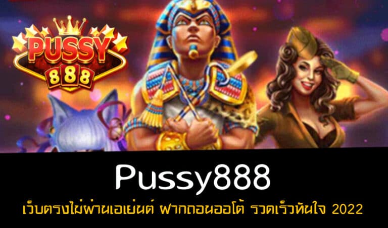 Pussy888 เว็บตรงไม่ผ่านเอเย่นต์ ฝากถอนออโต้ รวดเร็วทันใจ 2022 New download Free to Jackpot 2022