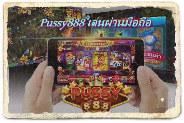 pussy888_เกมมือถือ