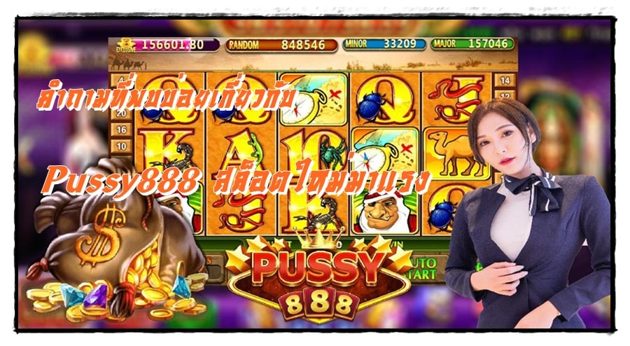 Pussy888 _สล็อตใหม่มาแรง_สมัครเล่นเกม