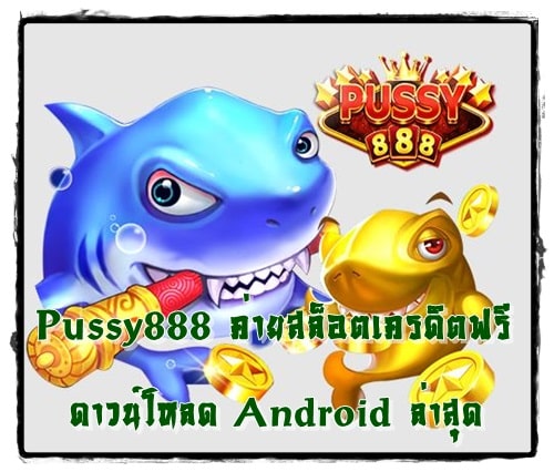 Pussy888_ค่ายสล็อตเครดิตฟรี_Android