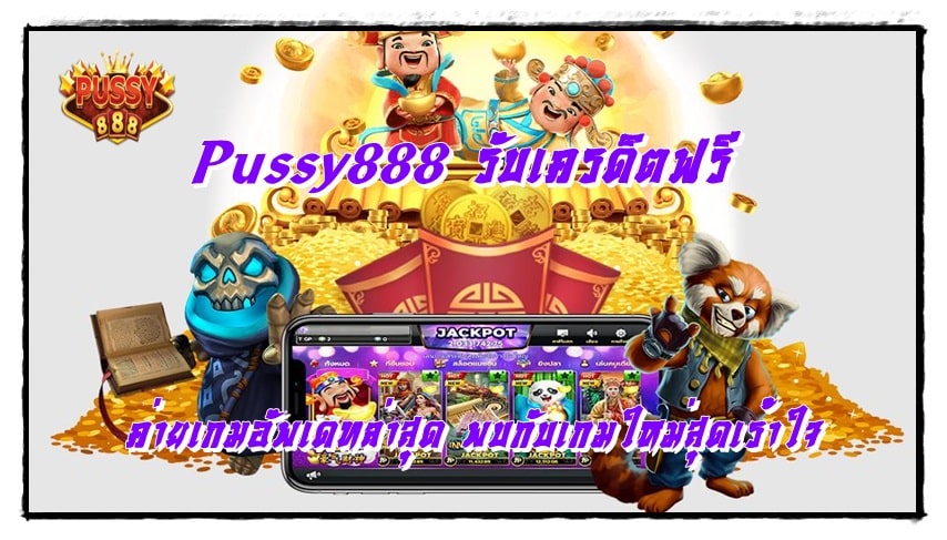 Pussy888_รับเครดิตฟรี_ค่ายเกมอัพเดทล่าสุด