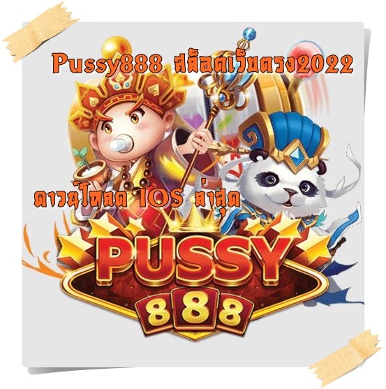 Pussy888_สล็อตเว็บตรง2022 _IOS