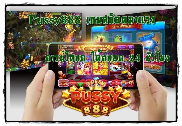 Pussy888_เกมสล็อตมาแรง_ดาวน์โหลด