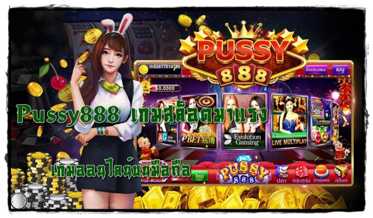 Pussy888 เกมสล็อตมาแรง เว็บตรงไม่ผ่านเอเย่นต์ รับเครดิตฟรี